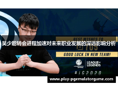 吴少聪转会进程加速对未来职业发展的深远影响分析