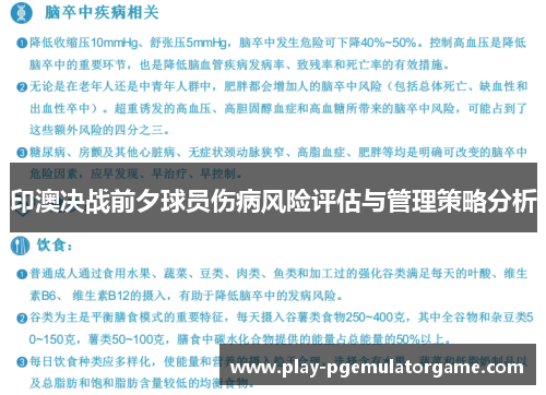 印澳决战前夕球员伤病风险评估与管理策略分析