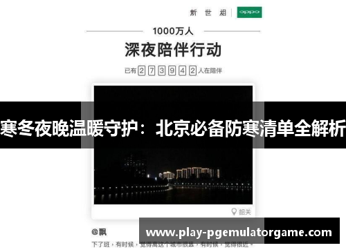 寒冬夜晚温暖守护：北京必备防寒清单全解析