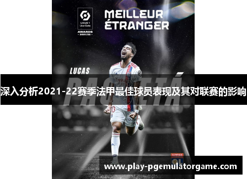 深入分析2021-22赛季法甲最佳球员表现及其对联赛的影响