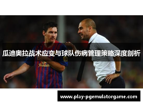 瓜迪奥拉战术应变与球队伤病管理策略深度剖析