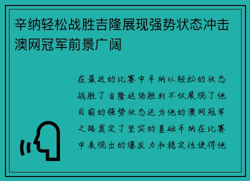 辛纳轻松战胜吉隆展现强势状态冲击澳网冠军前景广阔