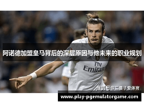 阿诺德加盟皇马背后的深层原因与他未来的职业规划