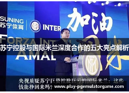 苏宁控股与国际米兰深度合作的五大亮点解析
