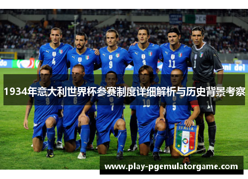 1934年意大利世界杯参赛制度详细解析与历史背景考察