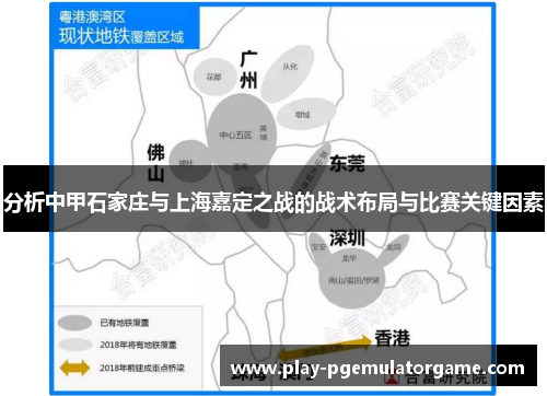 分析中甲石家庄与上海嘉定之战的战术布局与比赛关键因素