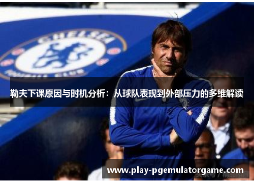 勒夫下课原因与时机分析：从球队表现到外部压力的多维解读