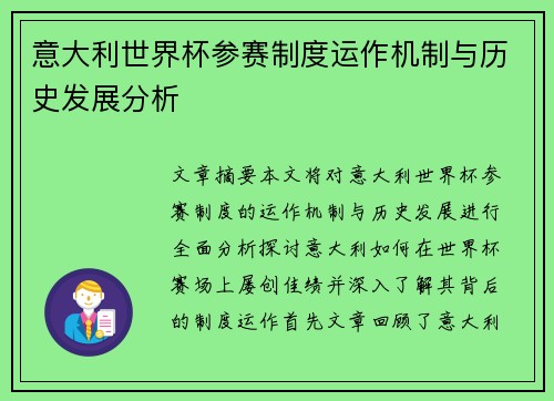 意大利世界杯参赛制度运作机制与历史发展分析