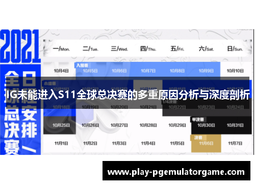 IG未能进入S11全球总决赛的多重原因分析与深度剖析