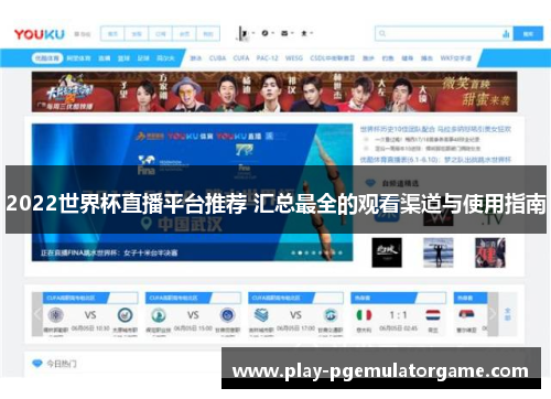 2022世界杯直播平台推荐 汇总最全的观看渠道与使用指南