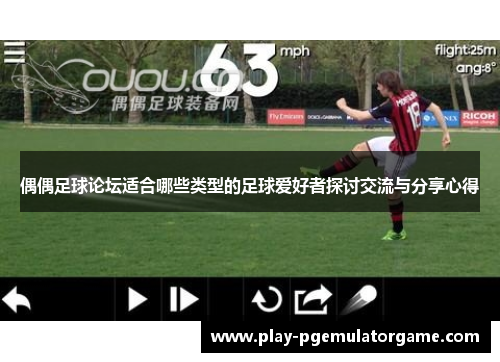 偶偶足球论坛适合哪些类型的足球爱好者探讨交流与分享心得