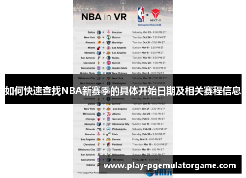 如何快速查找NBA新赛季的具体开始日期及相关赛程信息