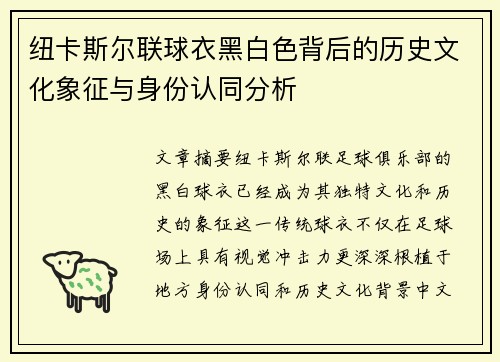纽卡斯尔联球衣黑白色背后的历史文化象征与身份认同分析