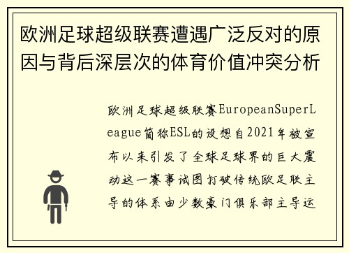 欧洲足球超级联赛遭遇广泛反对的原因与背后深层次的体育价值冲突分析