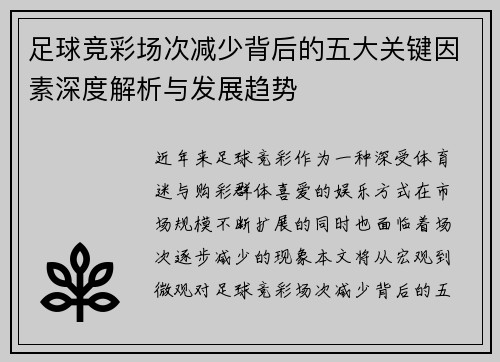 足球竞彩场次减少背后的五大关键因素深度解析与发展趋势