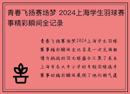 青春飞扬赛场梦 2024上海学生羽球赛事精彩瞬间全记录 青春飞扬赛场梦 2024上海学生羽球赛事精彩瞬间全记录