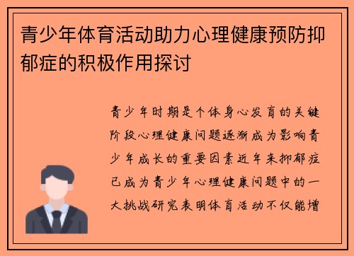 青少年体育活动助力心理健康预防抑郁症的积极作用探讨