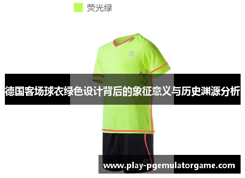 德国客场球衣绿色设计背后的象征意义与历史渊源分析