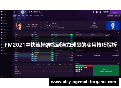 FM2021中快速精准找到潜力球员的实用技巧解析