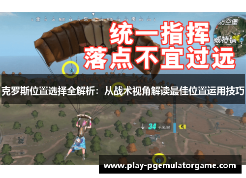 克罗斯位置选择全解析：从战术视角解读最佳位置运用技巧