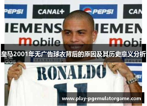 皇马2001年无广告球衣背后的原因及其历史意义分析
