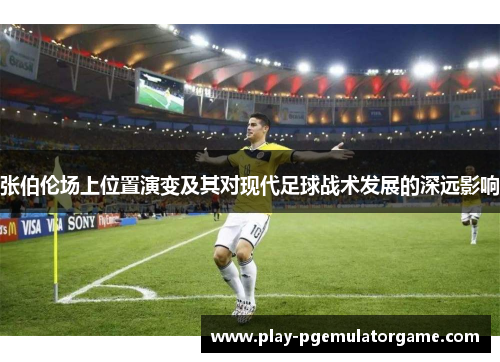 张伯伦场上位置演变及其对现代足球战术发展的深远影响