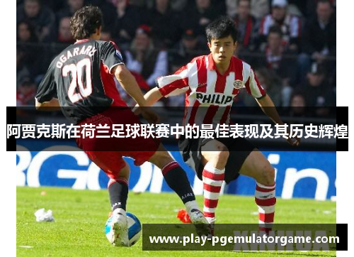 阿贾克斯在荷兰足球联赛中的最佳表现及其历史辉煌