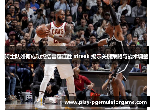 骑士队如何成功终结雷霆连胜 streak 揭示关键策略与战术调整