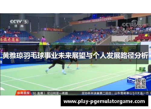黄雅琼羽毛球事业未来展望与个人发展路径分析