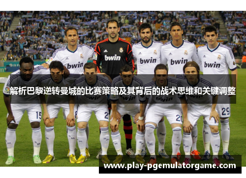 解析巴黎逆转曼城的比赛策略及其背后的战术思维和关键调整