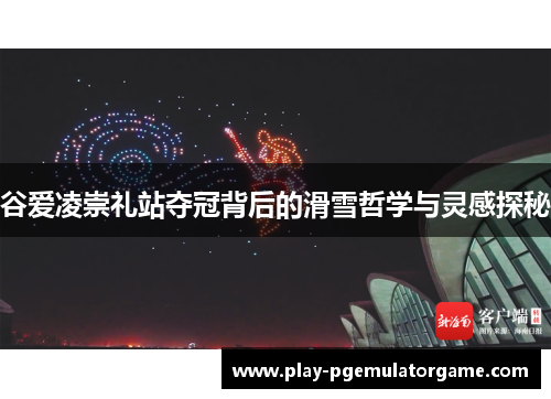 谷爱凌崇礼站夺冠背后的滑雪哲学与灵感探秘 谷爱凌崇礼站夺冠背后的滑雪哲学与灵感探秘