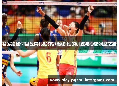 谷爱凌如何备战崇礼站夺冠揭秘 她的训练与心态调整之路