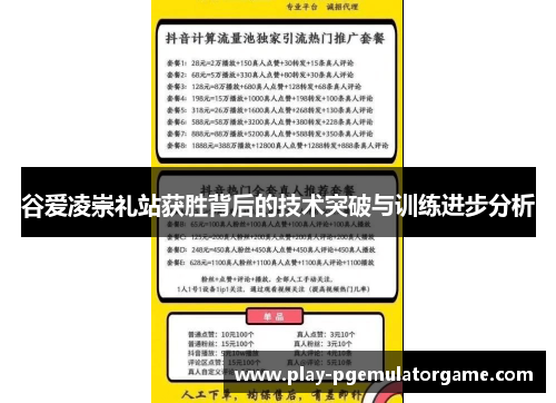 谷爱凌崇礼站获胜背后的技术突破与训练进步分析