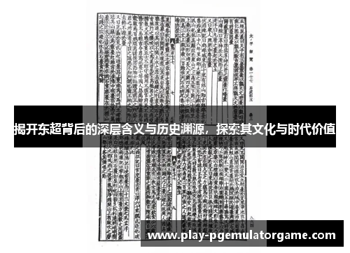 揭开东超背后的深层含义与历史渊源，探索其文化与时代价值
