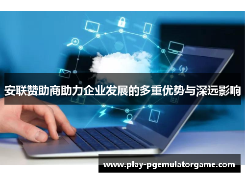安联赞助商助力企业发展的多重优势与深远影响