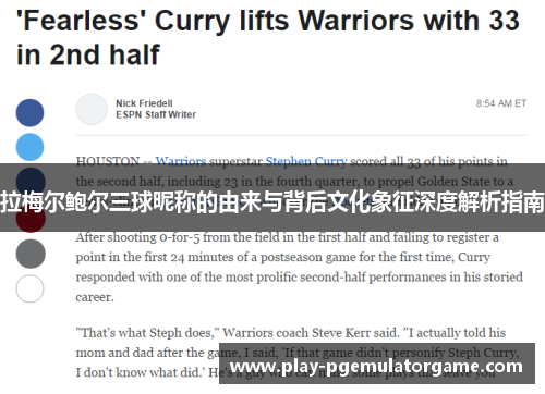 拉梅尔鲍尔三球昵称的由来与背后文化象征深度解析指南