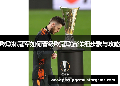 欧联杯冠军如何晋级欧冠联赛详细步骤与攻略
