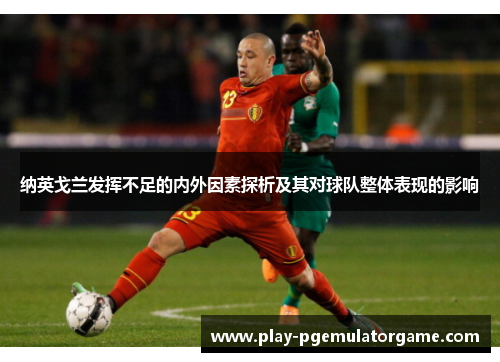 纳英戈兰发挥不足的内外因素探析及其对球队整体表现的影响