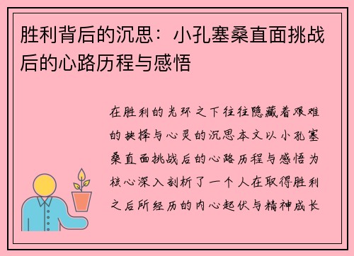 胜利背后的沉思：小孔塞桑直面挑战后的心路历程与感悟