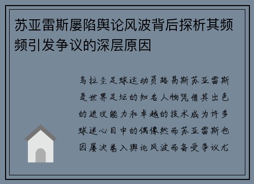 苏亚雷斯屡陷舆论风波背后探析其频频引发争议的深层原因