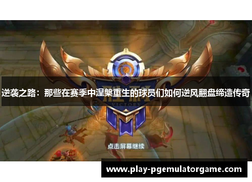 逆袭之路：那些在赛季中涅槃重生的球员们如何逆风翻盘缔造传奇