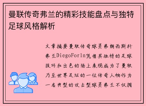 曼联传奇弗兰的精彩技能盘点与独特足球风格解析