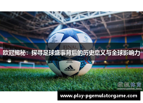 欧冠揭秘：探寻足球盛事背后的历史意义与全球影响力