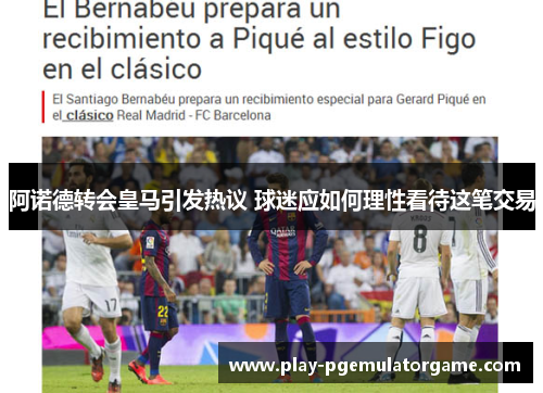 阿诺德转会皇马引发热议 球迷应如何理性看待这笔交易