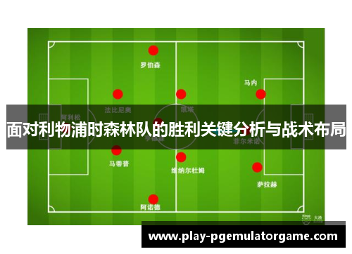 面对利物浦时森林队的胜利关键分析与战术布局