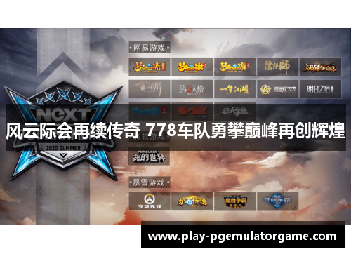 风云际会再续传奇 778车队勇攀巅峰再创辉煌 风云际会再续传奇 778车队勇攀巅峰再创辉煌