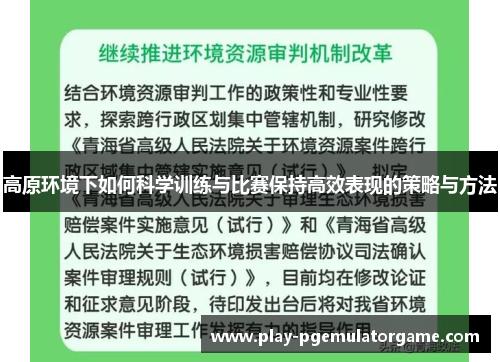 高原环境下如何科学训练与比赛保持高效表现的策略与方法