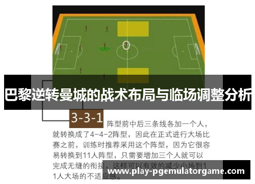 巴黎逆转曼城的战术布局与临场调整分析