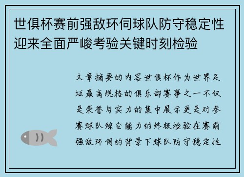 世俱杯赛前强敌环伺球队防守稳定性迎来全面严峻考验关键时刻检验 世俱杯赛前强敌环伺球队防守稳定性迎来全面严峻考验关键时刻检验