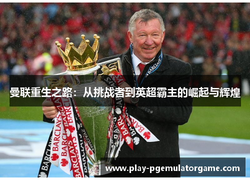 曼联重生之路：从挑战者到英超霸主的崛起与辉煌